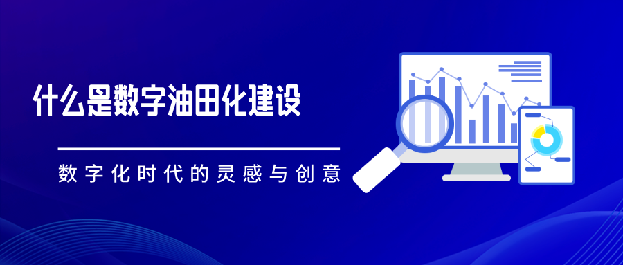 什么是数字化油田建设？